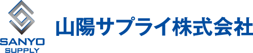 山陽サプライ株式会社